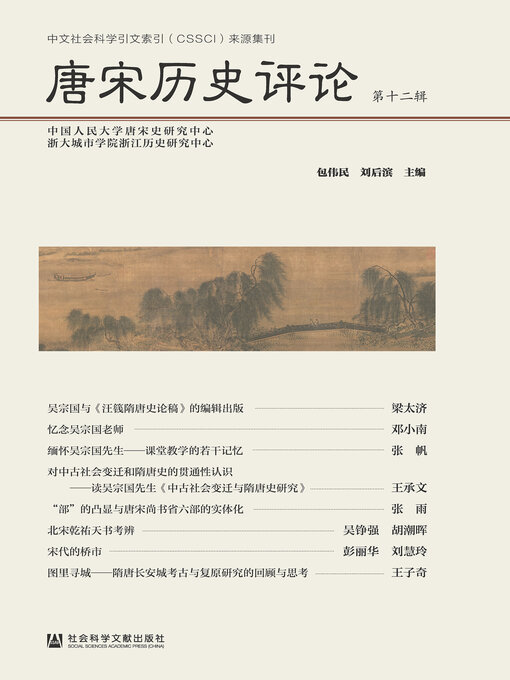 Title details for 唐宋历史评论（第12辑） by 包伟民 - Available